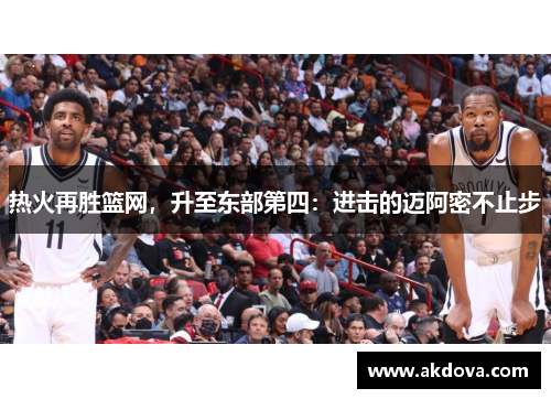 热火再胜篮网，升至东部第四：进击的迈阿密不止步