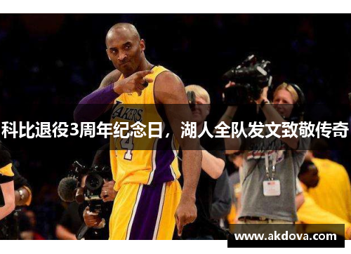 科比退役3周年纪念日，湖人全队发文致敬传奇