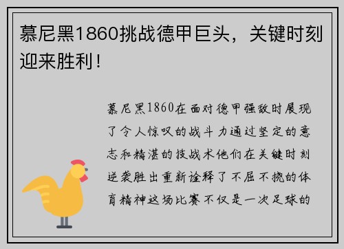 慕尼黑1860挑战德甲巨头，关键时刻迎来胜利！