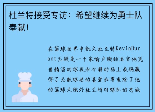 杜兰特接受专访：希望继续为勇士队奉献！