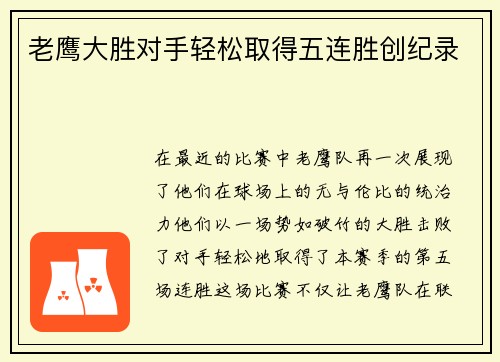 老鹰大胜对手轻松取得五连胜创纪录