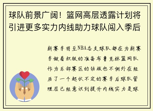 球队前景广阔！篮网高层透露计划将引进更多实力内线助力球队闯入季后赛