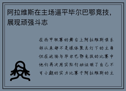 阿拉维斯在主场逼平毕尔巴鄂竞技，展现顽强斗志