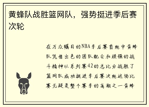 黄蜂队战胜篮网队，强势挺进季后赛次轮