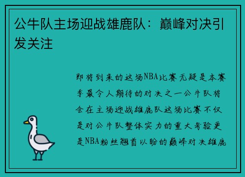 公牛队主场迎战雄鹿队：巅峰对决引发关注
