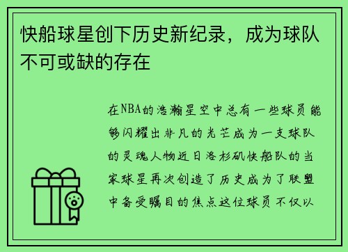 快船球星创下历史新纪录，成为球队不可或缺的存在