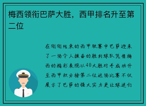 梅西领衔巴萨大胜，西甲排名升至第二位