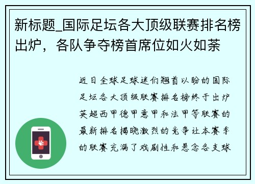 新标题_国际足坛各大顶级联赛排名榜出炉，各队争夺榜首席位如火如荼
