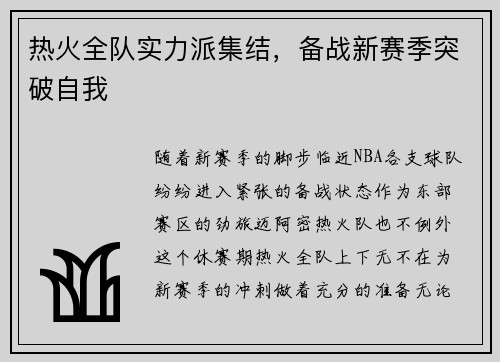 热火全队实力派集结，备战新赛季突破自我