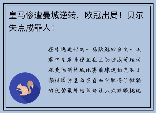 皇马惨遭曼城逆转，欧冠出局！贝尔失点成罪人！