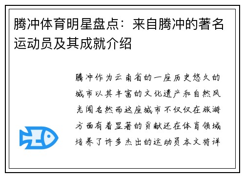 腾冲体育明星盘点：来自腾冲的著名运动员及其成就介绍