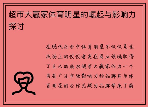 超市大赢家体育明星的崛起与影响力探讨