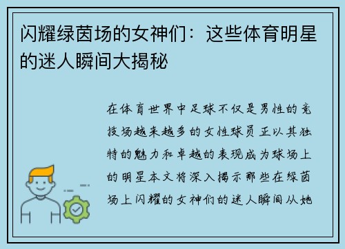 闪耀绿茵场的女神们：这些体育明星的迷人瞬间大揭秘