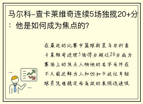 马尔科-查卡莱维奇连续5场独揽20+分：他是如何成为焦点的？