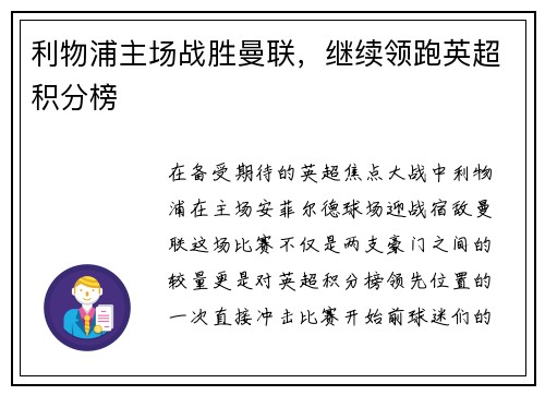 利物浦主场战胜曼联，继续领跑英超积分榜