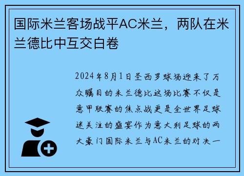 国际米兰客场战平AC米兰，两队在米兰德比中互交白卷