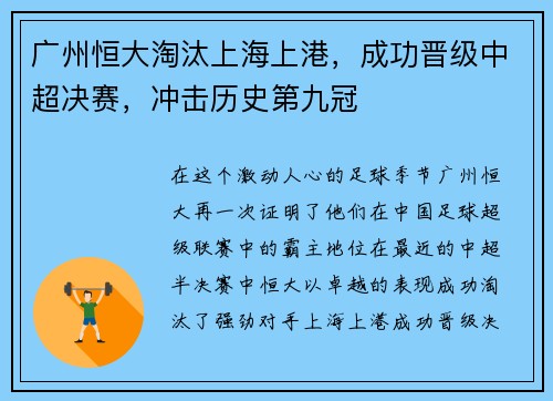 广州恒大淘汰上海上港，成功晋级中超决赛，冲击历史第九冠