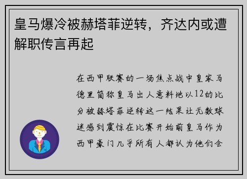 皇马爆冷被赫塔菲逆转，齐达内或遭解职传言再起