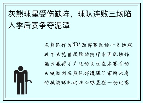 灰熊球星受伤缺阵，球队连败三场陷入季后赛争夺泥潭