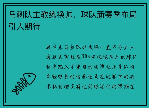 马刺队主教练换帅，球队新赛季布局引人期待