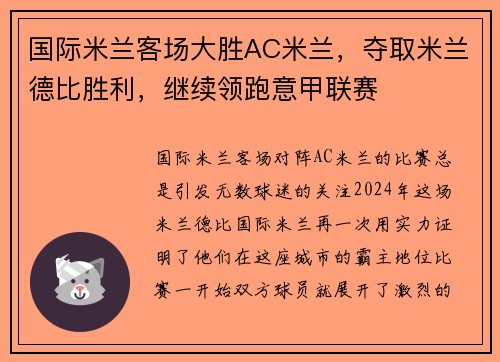 国际米兰客场大胜AC米兰，夺取米兰德比胜利，继续领跑意甲联赛