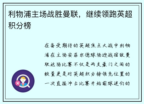 利物浦主场战胜曼联，继续领跑英超积分榜