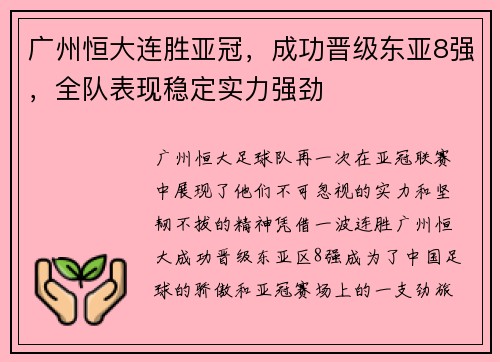 广州恒大连胜亚冠，成功晋级东亚8强，全队表现稳定实力强劲