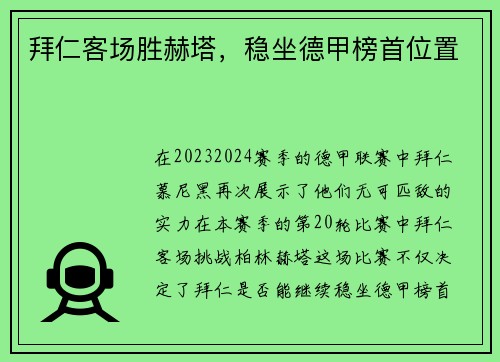 拜仁客场胜赫塔，稳坐德甲榜首位置