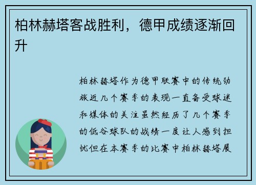 柏林赫塔客战胜利，德甲成绩逐渐回升