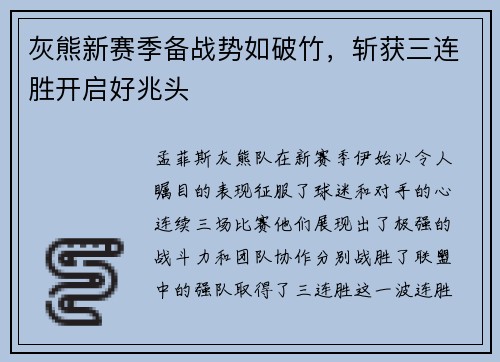 灰熊新赛季备战势如破竹，斩获三连胜开启好兆头