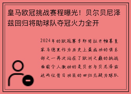 皇马欧冠挑战赛程曝光！贝尔贝尼泽兹回归将助球队夺冠火力全开
