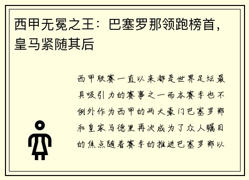 西甲无冕之王：巴塞罗那领跑榜首，皇马紧随其后