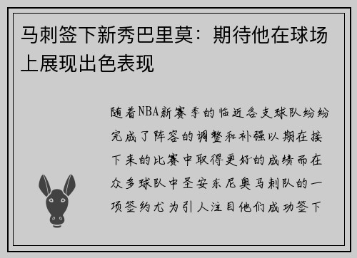 马刺签下新秀巴里莫：期待他在球场上展现出色表现