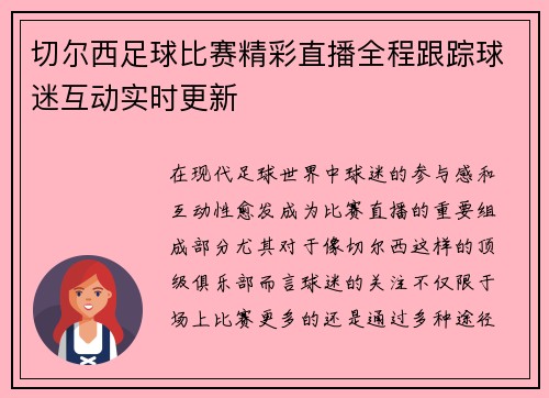 切尔西足球比赛精彩直播全程跟踪球迷互动实时更新