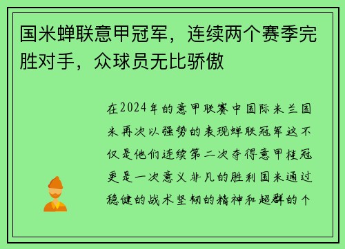 国米蝉联意甲冠军，连续两个赛季完胜对手，众球员无比骄傲