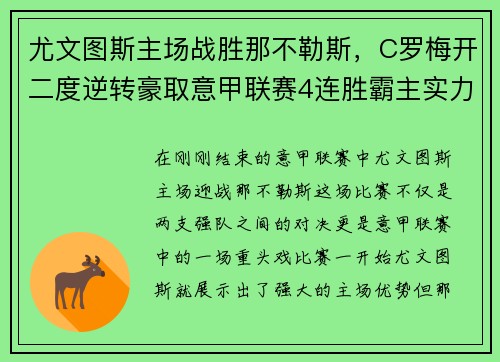 尤文图斯主场战胜那不勒斯，C罗梅开二度逆转豪取意甲联赛4连胜霸主实力再现