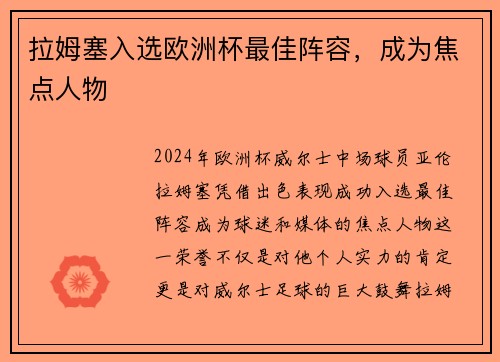 拉姆塞入选欧洲杯最佳阵容，成为焦点人物