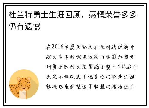 杜兰特勇士生涯回顾，感慨荣誉多多仍有遗憾