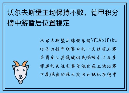 沃尔夫斯堡主场保持不败，德甲积分榜中游暂居位置稳定