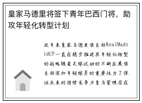 皇家马德里将签下青年巴西门将，助攻年轻化转型计划