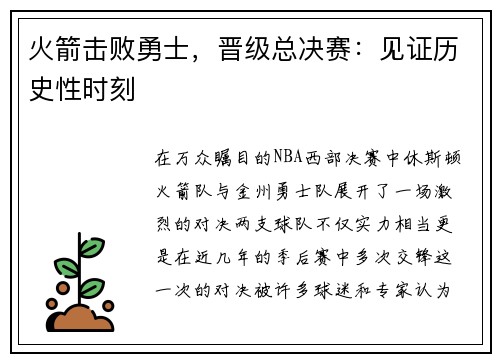 火箭击败勇士，晋级总决赛：见证历史性时刻