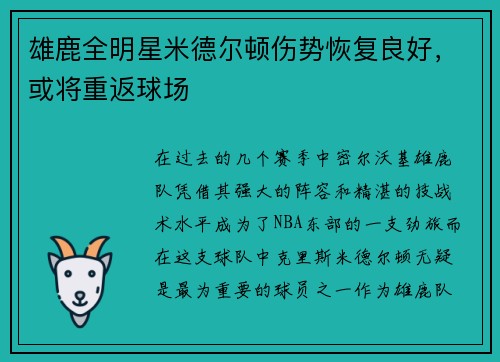 雄鹿全明星米德尔顿伤势恢复良好，或将重返球场