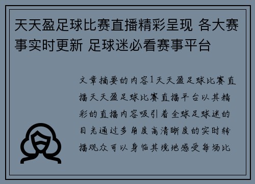 天天盈足球比赛直播精彩呈现 各大赛事实时更新 足球迷必看赛事平台