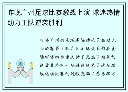昨晚广州足球比赛激战上演 球迷热情助力主队逆袭胜利