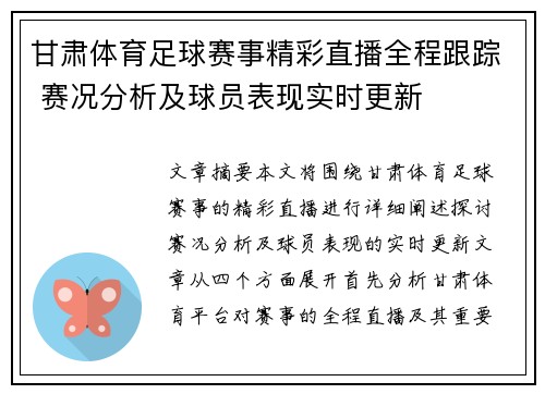 甘肃体育足球赛事精彩直播全程跟踪 赛况分析及球员表现实时更新