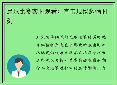 足球比赛实时观看：直击现场激情时刻